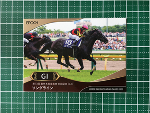 ★EPOCH 2023 競馬 JRA ホースレーシング 上半期総集編 #54 ソングライン／戸崎圭太［農林水産省賞典 安田記念／GI］★