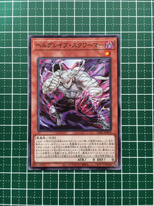 ★遊戯王 LEGACY OF DESTRUCTION #LEDE-JP019 ヘルグレイブ・スクワーマー ノーマル「N」★