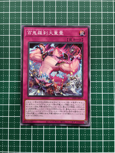 ★遊戯王 LEGACY OF DESTRUCTION #LEDE-JP073 百鬼羅刹大重畳 ノーマル「N」★