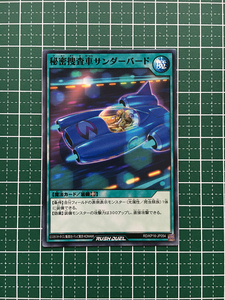 ★遊戯王 ラッシュデュエル 超越のトランザム #RD/KP16-JP054 秘密捜査車サンダーバード ノーマル「N」★