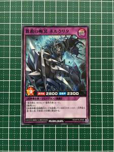 ★遊戯王 ラッシュデュエル 超越のトランザム #RD/KP16-JP046 蒼救の晦冥 ネルクリタ ノーマル「N」★