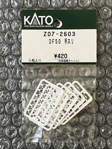 KATO Z07-2603 DF50 手スリ
