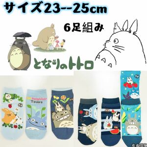 となりのトトロ　靴下　レディース　ソックス23cmーー25cm 6足セット　　　