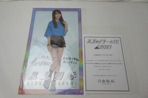 【中古品 同梱可】 アイドル 乃木坂46 黒見 明香 直筆サイン入りクリアポスター 証明書付き