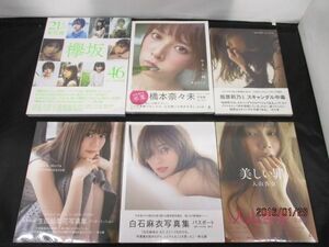 【同梱可】未開封 アイドル 欅坂46 白石麻衣 指原莉乃 他 写真集 6点 グッズセット