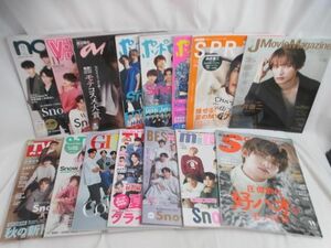 【中古品 同梱可】 Snow Man 表紙又は掲載雑誌 GINGER 等 15点 グッズセット