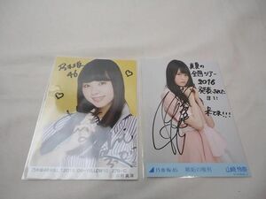 【同梱可】中古品 アイドル 乃木坂46 山崎怜奈 川村真洋 生写真 2枚 直筆サイン入り 嫉妬の権利 等 グッズセット