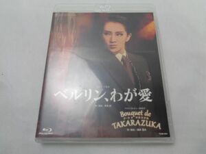 【同梱可】中古品 タレントグッズ Blu-ray 宝塚 星組 ベルリン、わが愛 タカラヅカレビュー90周年 Bouquet de TAKARA