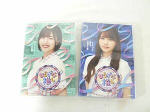 【同梱可】良品 アイドル 欅坂46 Blu-ray ひらがな推し 松田好花 加藤史帆 2点 グッズセット