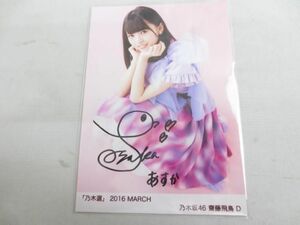 【同梱可】中古品 アイドル 乃木坂46 齋藤飛鳥 2016 MARCH 直筆サイン 生写真 証明シール付き