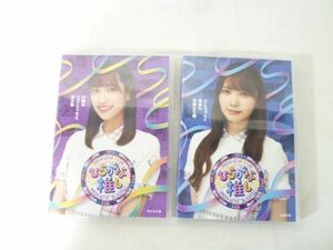 【同梱可】中古品 アイドル 欅坂46 Blu-ray ひらがな推し 加藤史帆 佐々木久美 2点 グッズセット