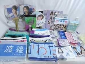 【まとめ売り 中古品】 アイドル 欅坂46 乃木坂46 日向坂46他 タオル ペンライト ハンディファン 等 グッズセット