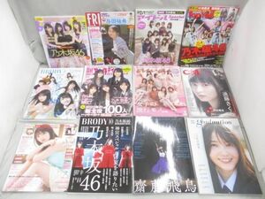 【まとめ売り 中古品】 アイドル 乃木坂46 表紙又は掲載雑誌 BUBKA 等 12点 グッズセット