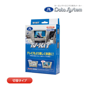 未使用箱開封品 データシステム テレビキット NTV439 切替タイプ TV-KIT テレビキャンセラー 日産 セレナ C28 カーナビキャンセラー