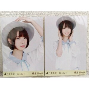 橋本奈々未 乃木坂46 生写真 2015 April リボンモチーフ セミコンプ ヨリ チュウ 公式 レア 初期