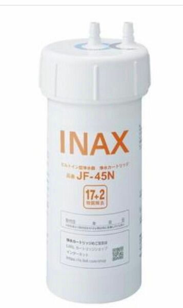 未使用品　JF-45N LIXIL (リクシル) INAX ビルトイン用水筒 交換用カートリッジ浄水器 (17+2物質除去) 