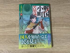 ☆中古コミック☆『戦国小町苦労譚 15巻（沢田 一、夾竹桃）』単品