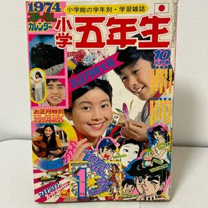 「小学五年生1974年1月号」ウルトラマンタロウ　藤子不二雄　ドラえもん　てんとう虫の歌　手塚理美表紙　昭和49年