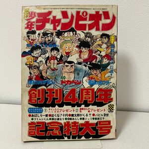 「少年チャンピオン1972年33号」藤子不二雄　魔太郎　水島新司　ドカベン 小畑しゅん　永井豪　梶原一騎　真樹日佐夫　昭和47年