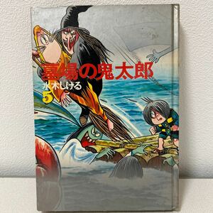 「墓場の鬼太郎5巻」カラー版人気まんが傑作選　水木しげる　初版　非貸本　講談社　昭和45年　ゲゲゲの鬼太郎