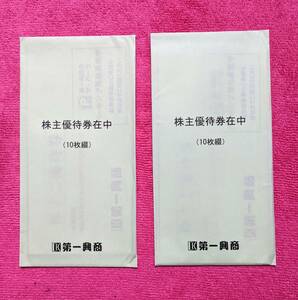 第一興商　株主優待 500×20　10,000相当　匿名郵便送料無料