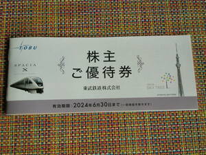 【送料無料】東武鉄道株主優待券 １冊 2024.6.3０