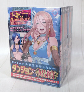 せっかくチートを貰って異世界に転移したんだから、好きなように生きてみたい 1～8巻 既刊全巻 セット 発送520円～