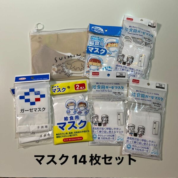 マスク　14点セット　キッズ　ジュニア　子供用　未使用品