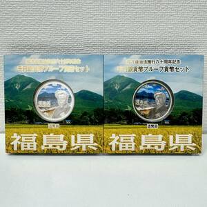 【EB-5813】1円～ 福島県地方自治法施行六十周年記念 千円銀貨幣プルーフ貨幣２個セット 記念硬貨 平成28年 1000円銀貨 造幣局 中古 保管品