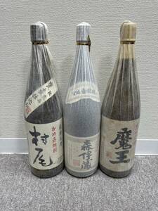 【SYC-3053】1円スタート 森伊蔵 魔王 村尾 3本セット おまとめ 焼酎 未開栓 1.8L 1800ml 25度 かめ壺焼酎 長期保管品 破れ 汚れ有