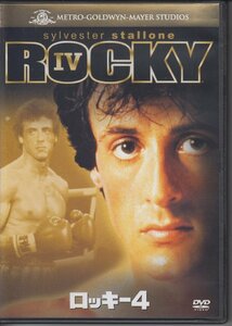 ロッキー 4 / シルベスター・スタローン, タリア・シャイア, バート・ヤング, カール・ウェザース ★中古DVD / MGBNY-20171