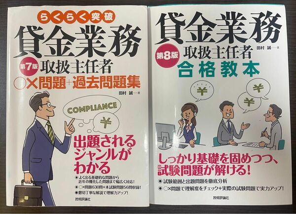 田村誠　著　貸金業務取扱主任者　合格教本　第8版＋問題集　第7版　セット