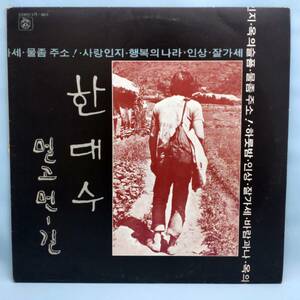 ハン・デス 韓大洙「遠くて長い道」激レア 1977年 韓国ヒッピー フォーク