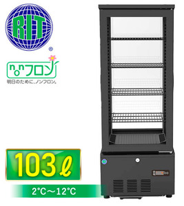 4面ガラス冷蔵ショーケース 冷蔵庫 (両面扉) RITS-103W