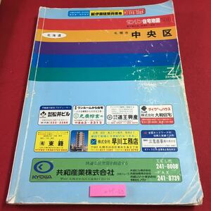 m4↑-160 札幌市 中央区 北海道 ゼンリン住宅地図'93 1992年10月 発行 ゼンリン 地図 マップ 住宅地図 白石区 豊平区 北区 東区 南区 西区