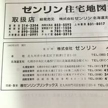 m4↑-167 札幌市 西区 北海道 ゼンリン住宅地図'93 1992年10月 発行 ゼンリン 地図 マップ 住宅地図 琴似 西野 八軒 発寒 宮の森 山の手_画像3