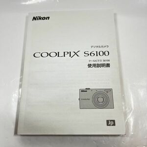 Nikon ニコン COOLPIX S6100 デジタルカメラ 取扱説明書 [送料無料] マニュアル 使用説明書 取説 #M1001