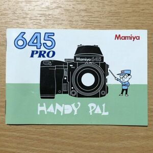 Mamiya マミヤ 645 PRO ハンディパル 取扱説明書 [送料無料] マニュアル 使用説明書 取説 #M1026