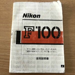 Nikon ニコン F100 フィルムカメラ 取扱説明書 [送料無料] マニュアル 使用説明書 取説 #M1054