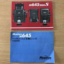 Mamiya マミヤ M645 1000 S セコールC 交換レンズ 取扱説明書 [送料無料] マニュアル 使用説明書 取説 #M1042_画像1