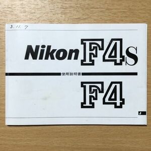 Nikon ニコン F4S F4 フィルムカメラ 取扱説明書 [送料無料] マニュアル 使用説明書 取説 #M1038