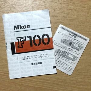 Nikon Nikon F100 owner manual custom setting function pocket memory [ free shipping ] manual use instructions manual #M1036