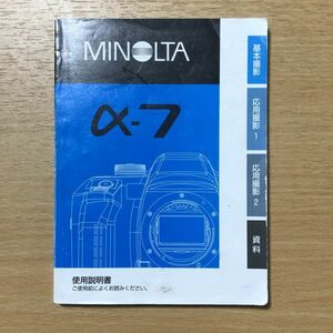 MINOLTA Minolta α-7 film camera owner manual [ free shipping ] manual use instructions manual #M1035