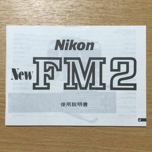 Nikon ニコン New FM2 フィルムカメラ 取扱説明書 [送料無料] マニュアル 使用説明書 取説 #M1034