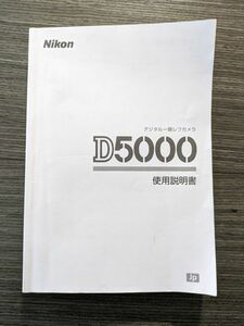 Nikon ニコン D5000 デジタル一眼レフカメラ 取扱説明書 [送料無料] マニュアル 使用説明書 取説 #M1005