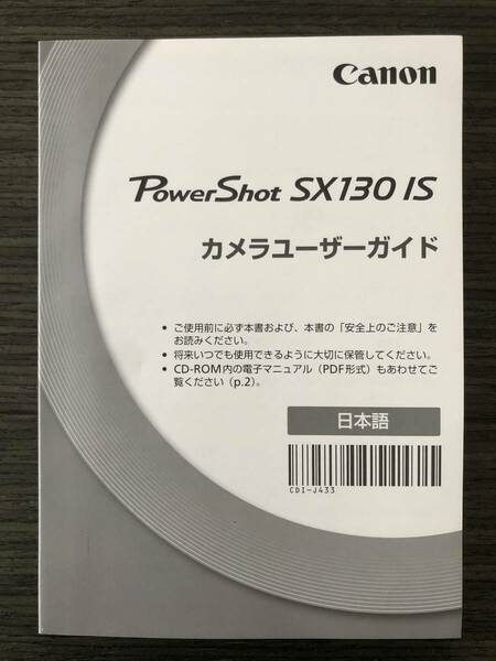 美品 Canon PowerShot SX130 IS ユーザーガイド デジタルカメラ 取扱説明書 [送料無料] マニュアル 使用説明書 取説 #M1021