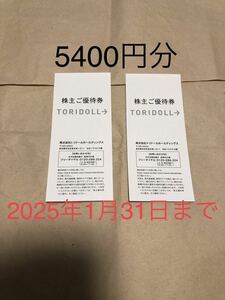 【送料無料】【最新】トリドール 丸亀製麺 株主優待券 5400円分 2025/01/31まで