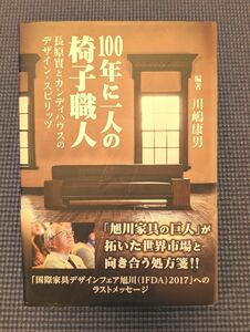 １００年に一人の椅子職人　長原實とカンディハウスのデザイン・スピリッツ 川嶋康男／編著