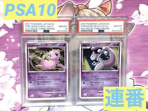 PSA10 はじまりの樹ミュウ 逆襲のミュウツー 連番セット 2007年 ポケモンカードゲーム DP 映画10周年記念 プレミアムシート GEM MINT10