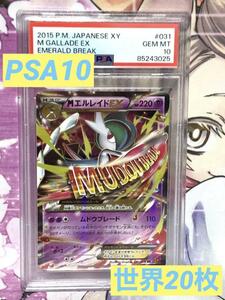 PSA10 MエルレイドEX 031/078 RR XY6 2015年 ポケモンカード XY 拡張パック エメラルドブレイク PSA 鑑定品 GEM MINT10 エルレイド 極美品